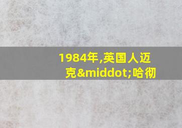 1984年,英国人迈克·哈彻