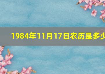 1984年11月17日农历是多少