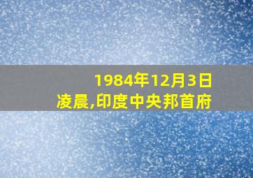 1984年12月3日凌晨,印度中央邦首府