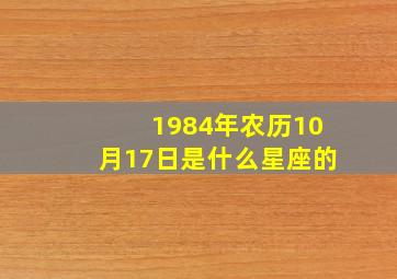 1984年农历10月17日是什么星座的