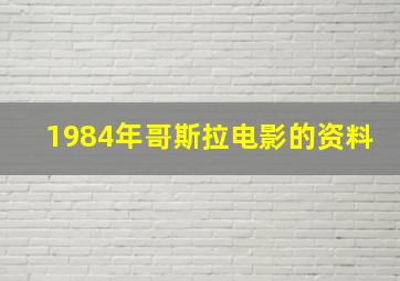 1984年哥斯拉电影的资料