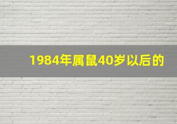 1984年属鼠40岁以后的