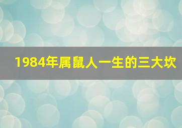 1984年属鼠人一生的三大坎