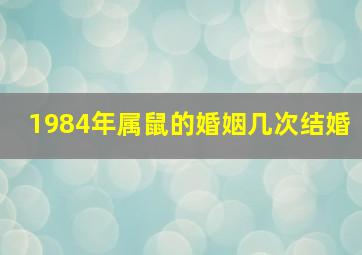 1984年属鼠的婚姻几次结婚