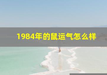 1984年的鼠运气怎么样