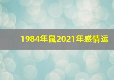 1984年鼠2021年感情运