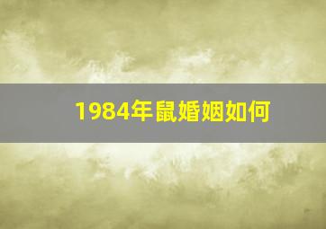 1984年鼠婚姻如何