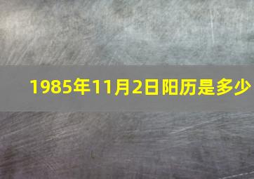 1985年11月2日阳历是多少