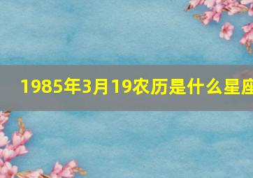 1985年3月19农历是什么星座