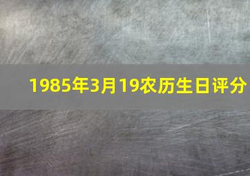 1985年3月19农历生日评分