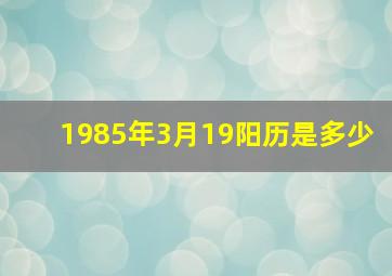 1985年3月19阳历是多少