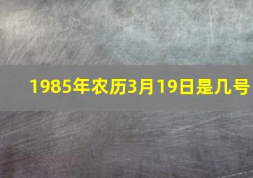 1985年农历3月19日是几号