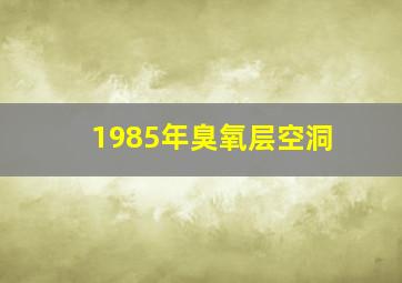 1985年臭氧层空洞