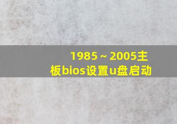 1985～2005主板bios设置u盘启动