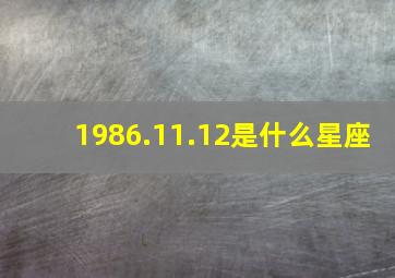 1986.11.12是什么星座