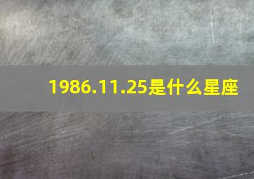 1986.11.25是什么星座