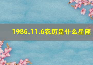 1986.11.6农历是什么星座