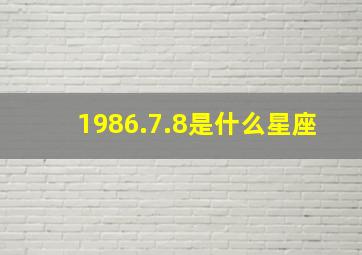 1986.7.8是什么星座