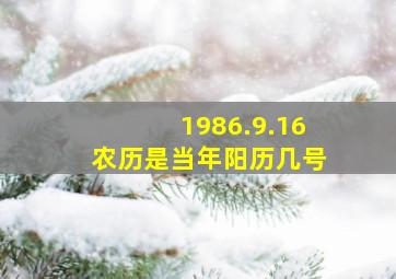 1986.9.16农历是当年阳历几号