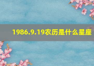 1986.9.19农历是什么星座