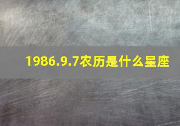 1986.9.7农历是什么星座