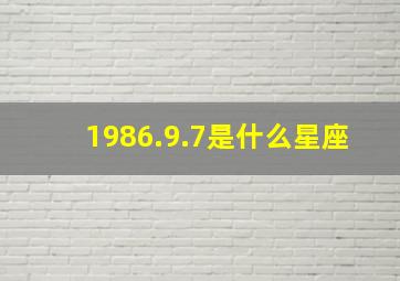 1986.9.7是什么星座