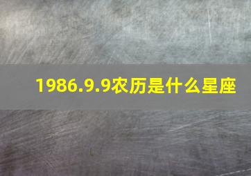 1986.9.9农历是什么星座