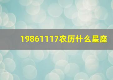 19861117农历什么星座