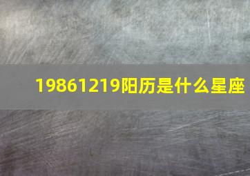 19861219阳历是什么星座