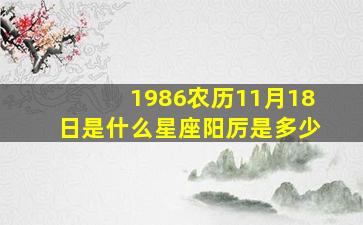 1986农历11月18日是什么星座阳厉是多少