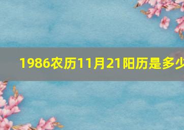 1986农历11月21阳历是多少