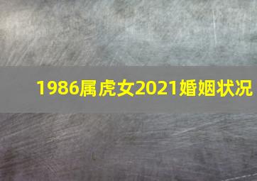 1986属虎女2021婚姻状况