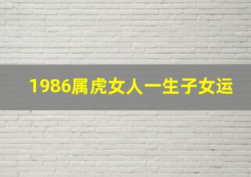 1986属虎女人一生子女运