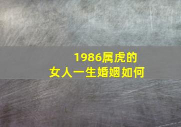 1986属虎的女人一生婚姻如何