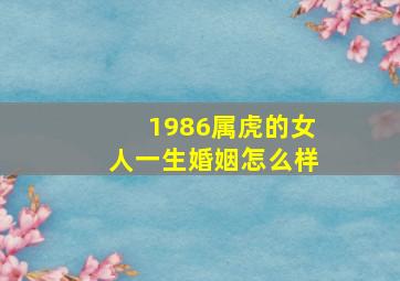 1986属虎的女人一生婚姻怎么样