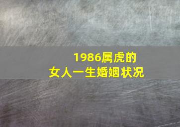 1986属虎的女人一生婚姻状况