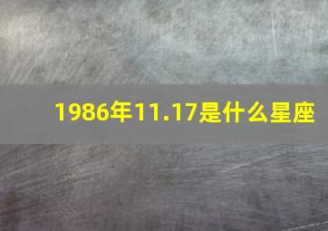 1986年11.17是什么星座