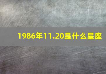 1986年11.20是什么星座