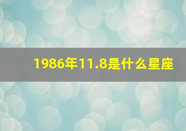 1986年11.8是什么星座