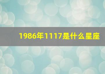 1986年1117是什么星座