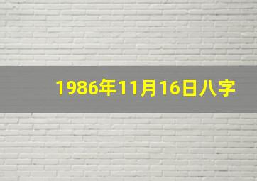 1986年11月16日八字