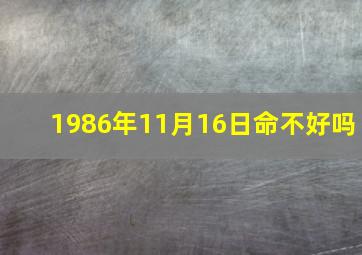 1986年11月16日命不好吗