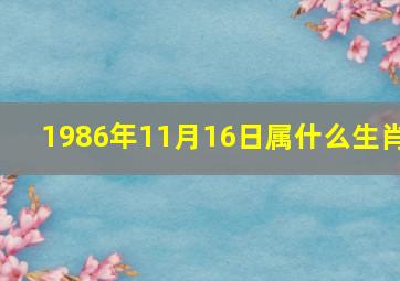 1986年11月16日属什么生肖