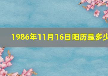 1986年11月16日阳历是多少