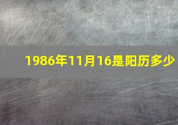 1986年11月16是阳历多少