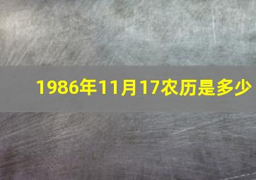 1986年11月17农历是多少