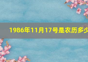 1986年11月17号是农历多少