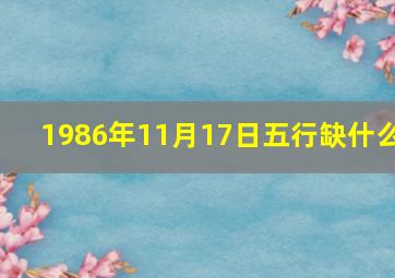 1986年11月17日五行缺什么