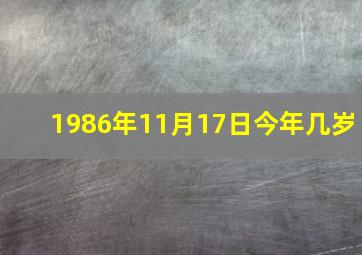 1986年11月17日今年几岁