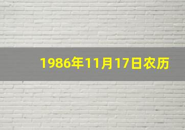 1986年11月17日农历